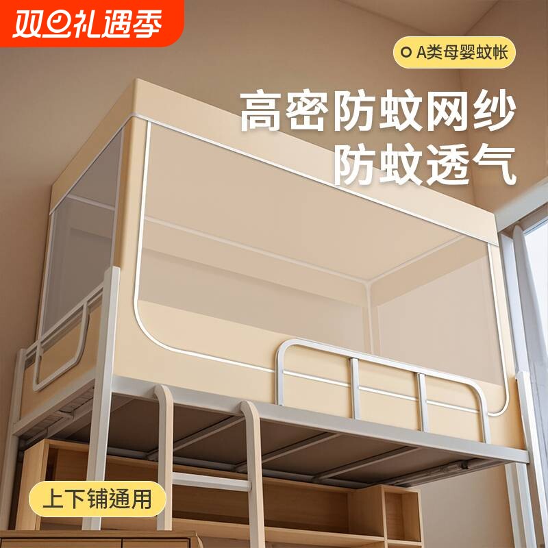 宿舍蚊帐大学生2025年通用高中生下铺上下铺新款单人床一体式帐篷