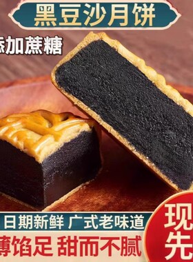柴火黑豆沙月饼广式金丝红枣肉传统散装芝麻手工无蔗糖纯正美味