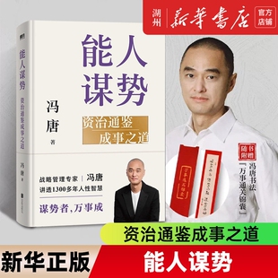 能人谋势资治通鉴成事之道冯唐写给每个人在迷茫时代下的战略心法资治讲透1300年的人性智慧谋略书籍胜者强者