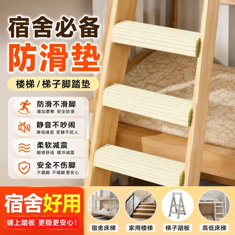 宿舍楼梯脚踏垫踏步梯子学生脚垫上下铺爬梯神器床防滑防撞条厨房