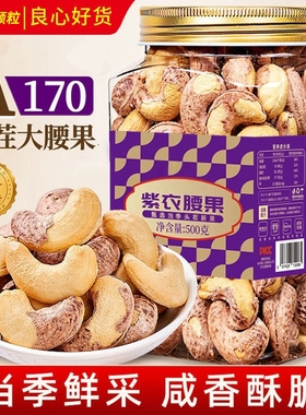 紫皮腰果官方旗舰店A170带皮特大越南腰果仁孕妇年货坚果政补罐装