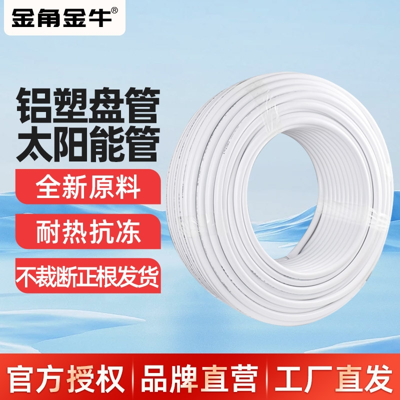金角金牛太阳能铝塑管1216热水管4分6分热水器上下水管1620盘管