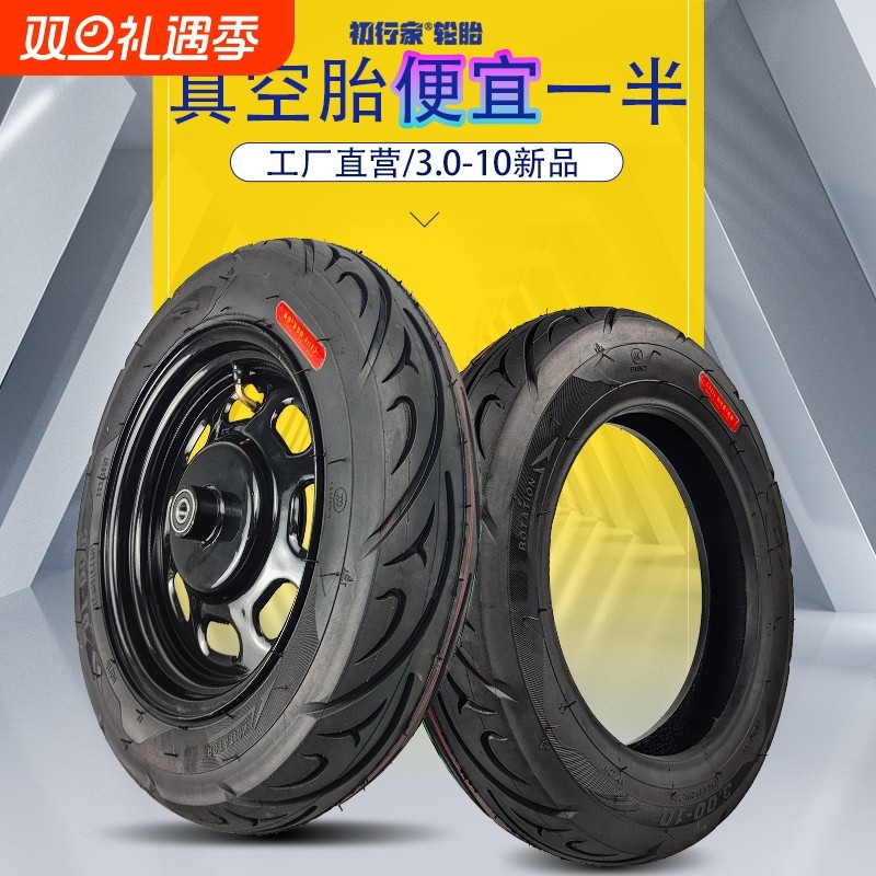 初行家电动车轮胎3.0-10真空胎电瓶车半热熔14x3.2缺气保