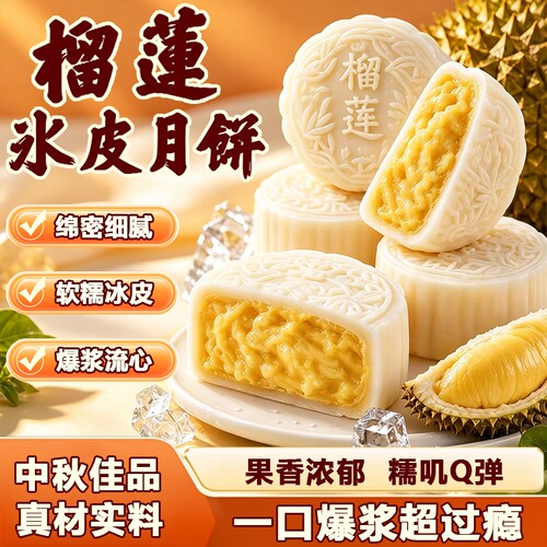 榴莲冰皮月饼中秋节团购旗舰店