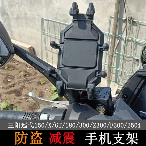 适用三阳巡弋250/150GT/300 行者 九妹Z300/F300防盗减震手机支架