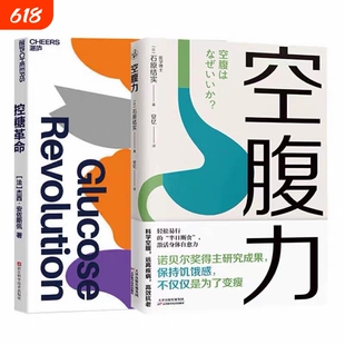 控糖革命+空腹力 套装2册 为什么要控糖 出现葡萄糖峰值有哪些危害 轻松控糖的10个小窍门 平衡血糖水平方法 谷物大脑 正版书籍