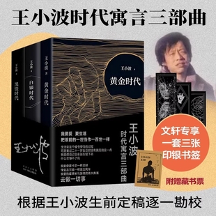 全新正版 王小波全集沉默 王小波时代寓言三部曲：黄金时代 黑铁时代 大多数 白银时代