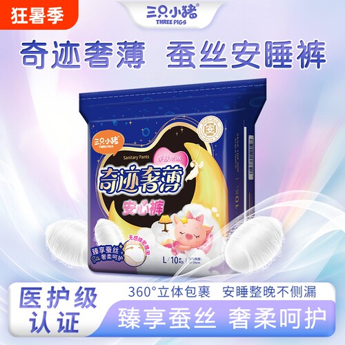 三只小猪安睡裤10片装安心裤姨妈裤卫生巾经期用卫生裤szx防漏