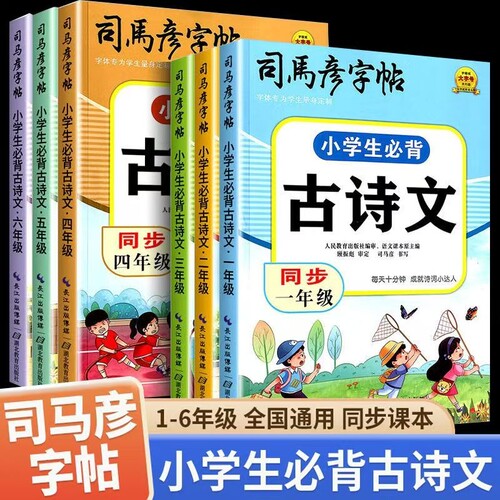 司马彦字帖小学生必背古诗文同步语文1-6年级练字帖写字临摹同步练习硬笔书法教材楷书字体描红古诗词课本书写