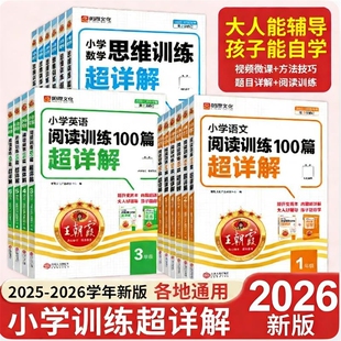 王朝霞小学语文英语阅读训练100篇超详解同步一本阅读理解真题专项训练书数学思维训练一二三四五六年级小升初古诗文题技巧各地