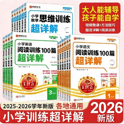 王朝霞小学语文阅读训练100