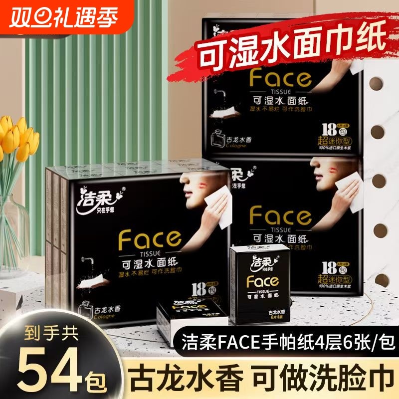 【54包】洁柔手帕纸可湿水面巾纸小包纸巾古龙水香味便携式餐巾纸