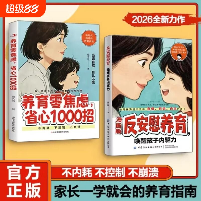 反安慰养育唤醒孩子内驱力养育零焦虑省心1000招正版书籍轻松解决孩子成长的典型难题让孩子变得有底气有自信家庭教育成长养育指南