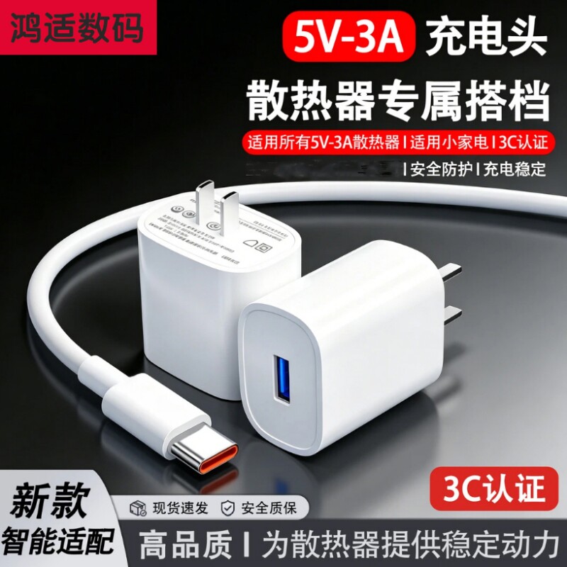 5V3A充电器小台灯小风扇散热器多设备通用15w快充适用安卓苹果手机充电头插头5v3a充电线