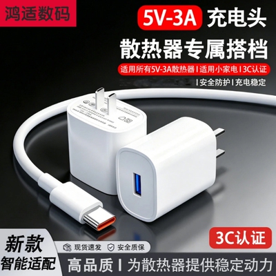 5V3A充电器小台灯小风扇散热器多设备通用15w快充适用安卓苹果手机充电头插头5v3a充电线