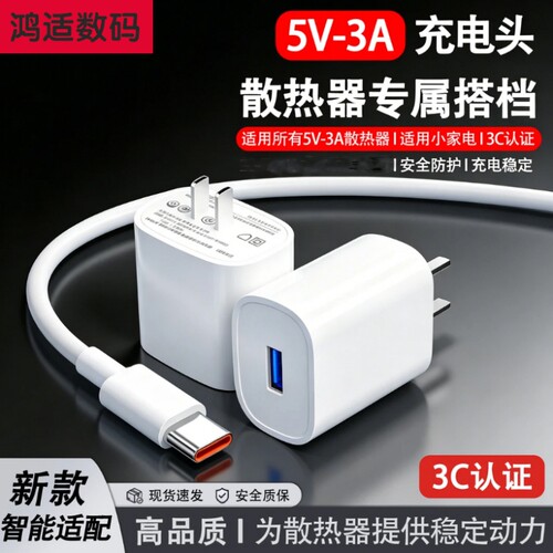 5V3A充电器小台灯小风扇散热器多设备通用15w快充适用安卓苹果手机充电头插头5v3a充电线