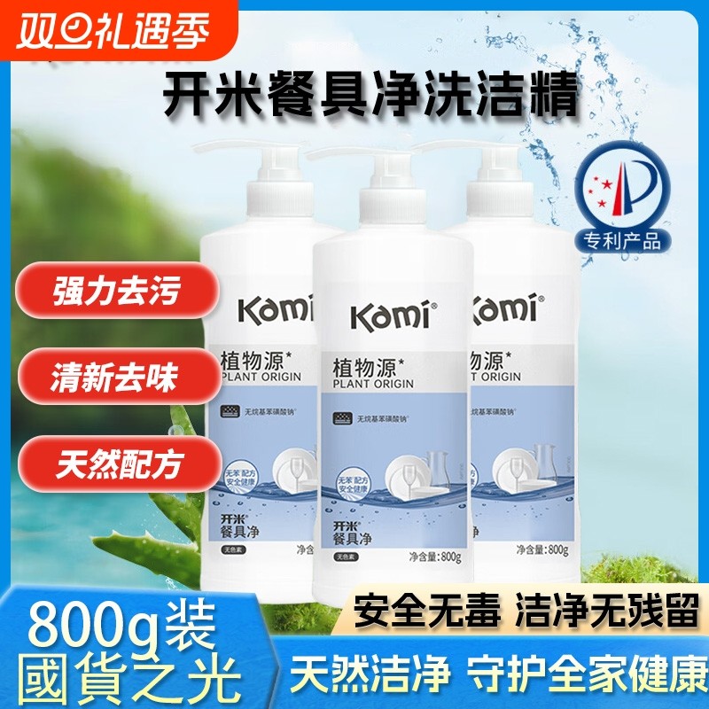 开米餐具净800g洗洁精植物萃取家用a类食品级去油污除菌洗碗液