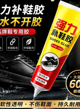 强力补鞋胶防水透明无痕粘鞋专用