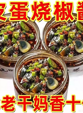 【下饭神器】皮蛋烧椒酱辣椒酱