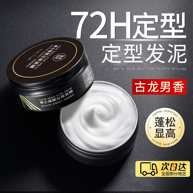发蜡发泥男士持久定型清香自然蓬松发胶喷雾哑光保湿发油啫喱膏