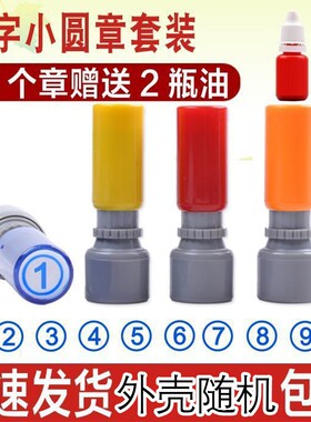 数字印章数字章小圆章 原子章万次图章数字会计教师数学盖章制作小圆章检验合格质检章检验合格章检验合格
