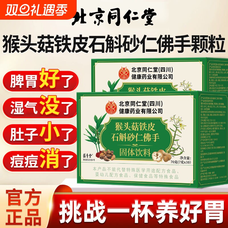 北京同仁堂猴头菇石斛砂仁佛手颗粒官方旗舰店正品非调理肠胃人参