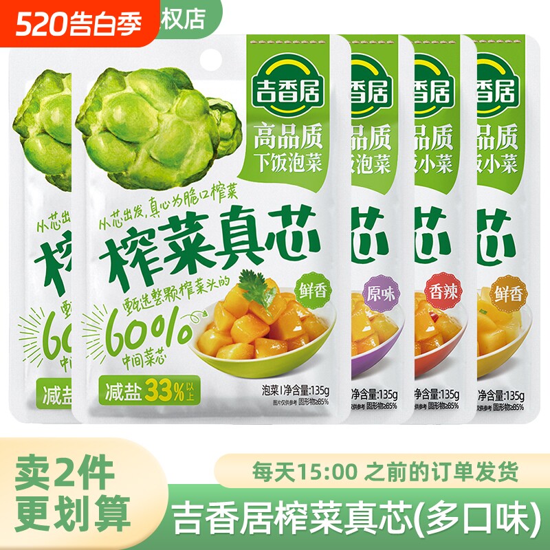 吉香居135g榨菜真芯鲜香原味香辣萝卜微辣清淡脆口菜芯脆丝小菜