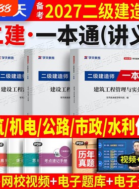 备考2027学天教育二建一本通教材图文并茂彩色知识点口诀记忆建筑市政机电公路赠学天考点精讲班建造师实务讲义工程电工消防安全