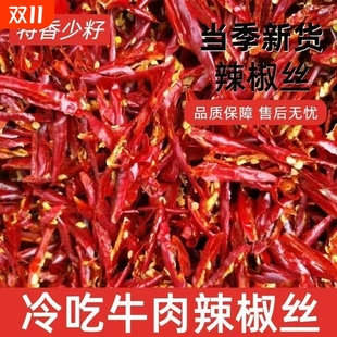 干辣椒丝500g微辣中辣特辣干煸冷吃牛肉商用川菜批发无籽辣椒切丝