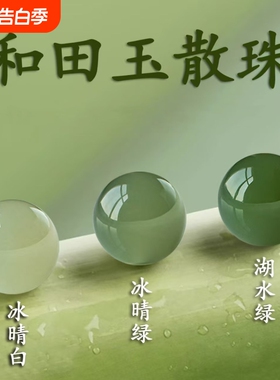 天然和田玉散珠单颗圆珠