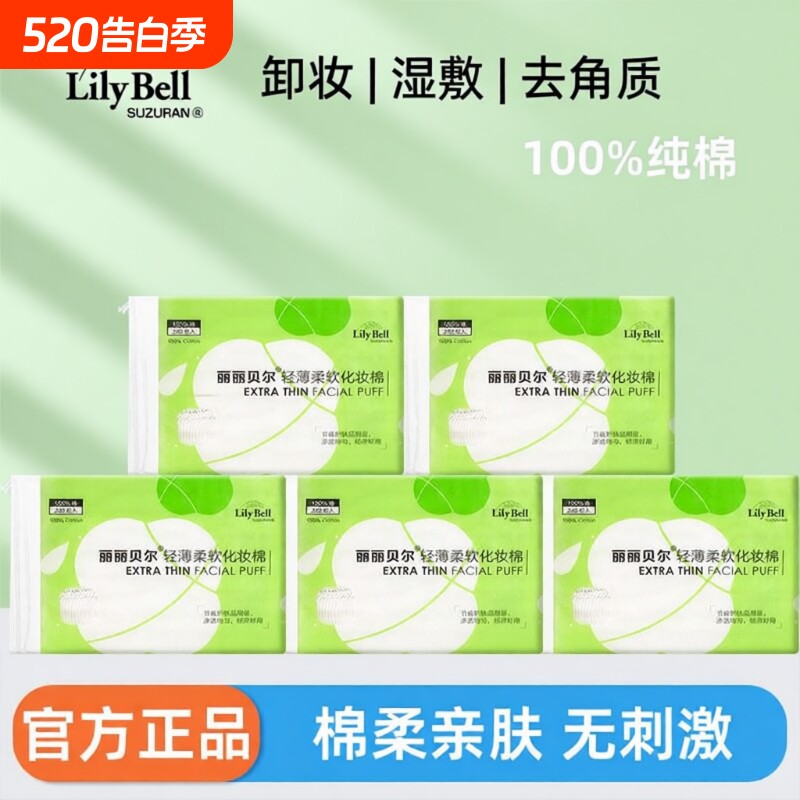 Lily Bell/丽丽贝尔轻薄卸妆棉脸部专用化妆棉湿敷棉卸妆巾