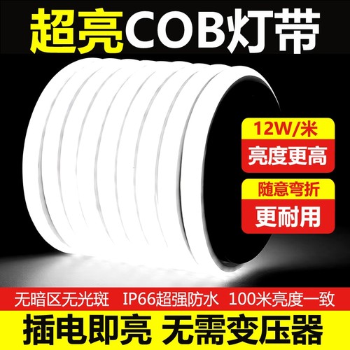超亮led灯带220v自粘线形灯家用客厅吊顶户外防水工程COB软灯条