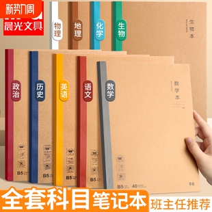 晨光学科笔记本初中生高中生专用B5错题本学生课堂分科目本初科无线装订本英语语文数学作业本作文本物理历史