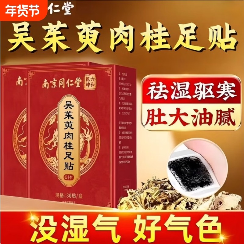 吴茱萸肉桂足贴正品官方旗舰店南京同仁堂引火归元足贴上热下寒,保健用品,艾灸/艾草/艾条/艾制品,淘宝优惠券,粉丝福利购,淘宝优惠卷