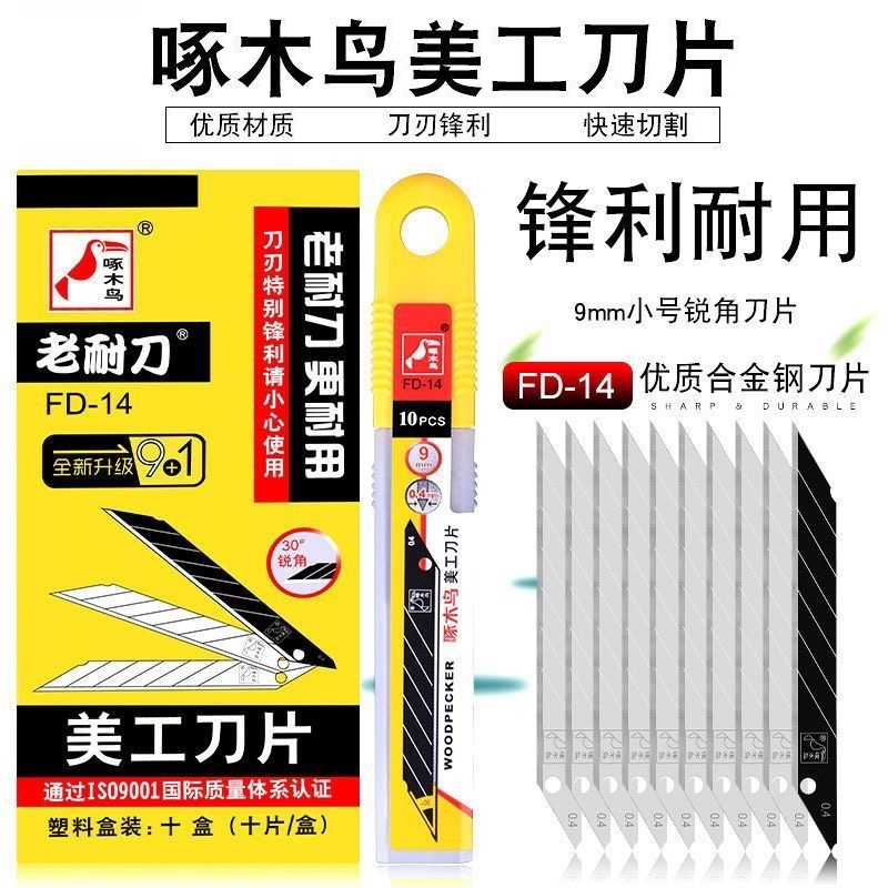 啄木鸟美工刀片FD-14小号30度
