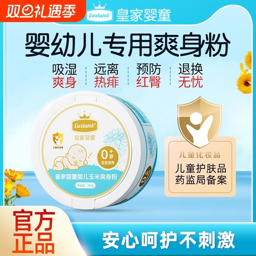 皇家婴童婴儿玉米爽身粉新生儿不含滑石粉祛痱爽身痱子粉官方正品
