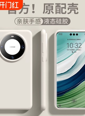 液态硅胶适用于华为mate60pro手机壳mate70新款40男magic5/4p60软p50女p40/mate30/70超薄nova10/11/x5荣耀13