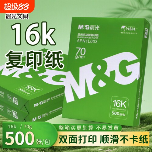 晨光16K打印纸复印纸70g工程图纸学生试卷双面打印不卡木浆纸品打印机纸草稿纸画画办公用品包邮