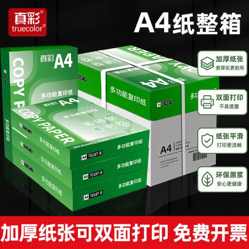 真彩A4复印纸70g|超1000次加购