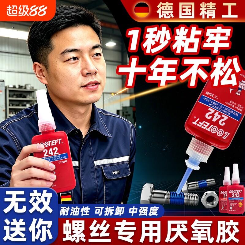 螺丝胶螺纹胶防松紧固厌氧胶243 222 242 262 263 271 272 277 金属螺纹锁固滑丝密封中高低强度耐高温可拆卸图片