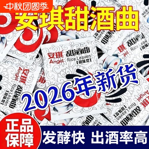 安琪家用甜酒曲8克酿糯米甜酒酒酿甜醪糟发酵干酵母粉酒甜米酒曲