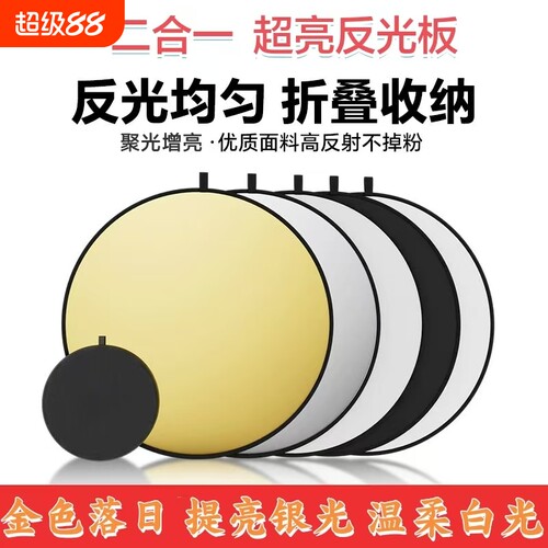 反光板摄影打光板补光板60/80/110CM小型迷你二合一/柔光板挡光板便携拍摄氛围五合一反射
