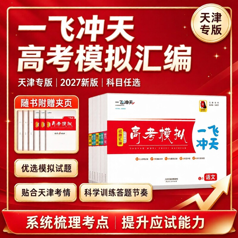 天津专用一飞冲天高考模拟试题