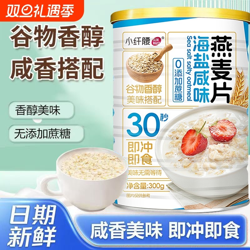 正品海盐咸味燕麦片无添加蔗糖健康即食冲饮麦片早餐代餐膳食纤维