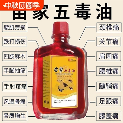 苗家五毒油三象神止痛中年人肩颈背腰间腿膝盖关节风湿骨痛按摩油