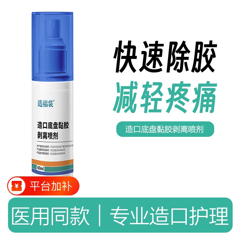 造口除胶剂医用黏胶祛除喷剂底盘粘胶去除剥离护理用品温和无痛