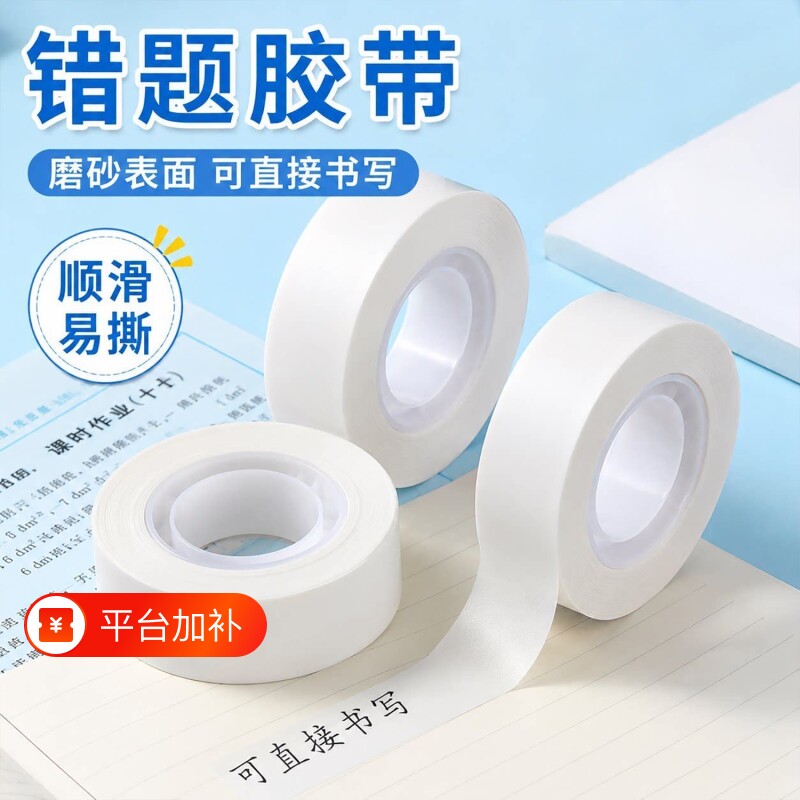 错题文具胶带细窄小卷胶条学生专用手撕可粘字高粘度胶布切割器办公封口小号胶带胶纸多规格修补粘贴透明隐形
