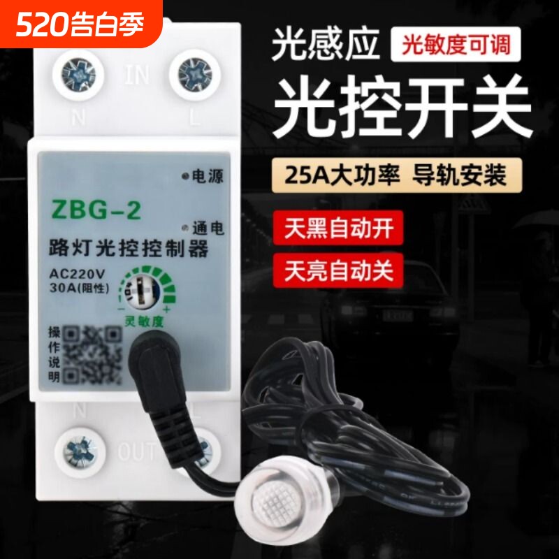 光控开关智能220v可调全自动探头传感器光感应开关路灯光控控制器