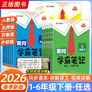2026春黄冈学霸笔记小学课堂笔记一年级二年级三四五六年级上册语文数学英语人教同步课本教材随堂汉知简预习新版外研版苏教版重点
