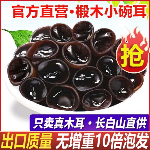 东北黑木耳干货500g特产级小碗耳秋木耳老鼠耳干山木耳长白山凉拌